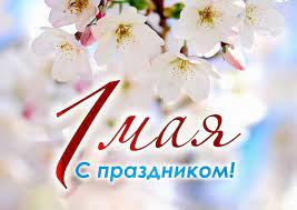 Традиции на 1 мая 
