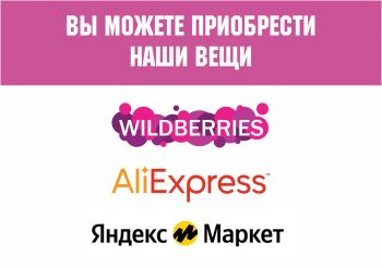 Где вы еще можете найти наши товары?