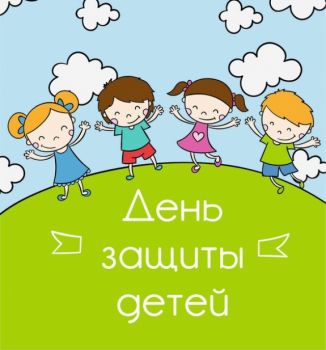 С "Днём защиты детей!"