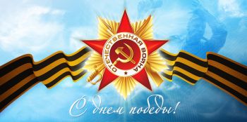С Днём Великой Победы
