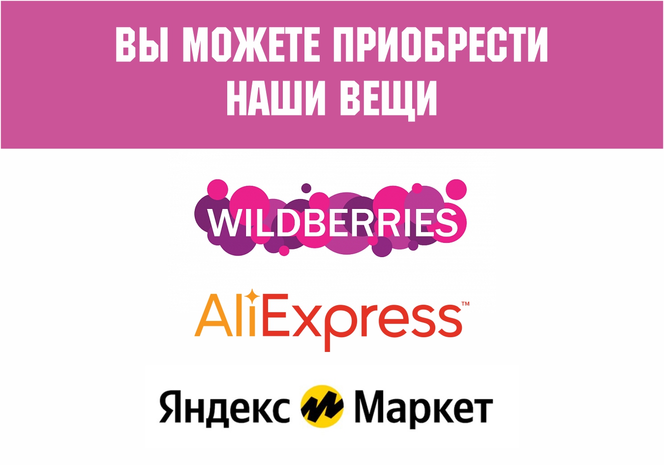 Где вы еще можете найти наши товары?