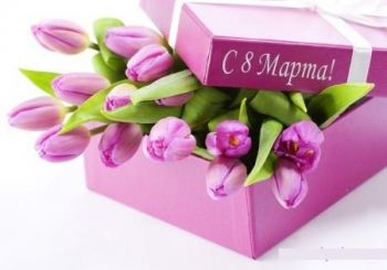 Поздравляем С 8 Марта
