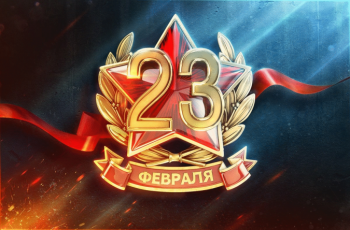 С 23 Февраля